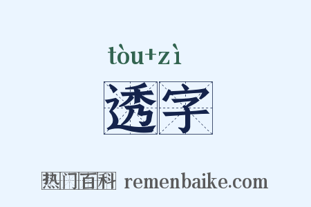 透字是什么意思的图片